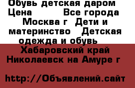 Обувь детская даром › Цена ­ 100 - Все города, Москва г. Дети и материнство » Детская одежда и обувь   . Хабаровский край,Николаевск-на-Амуре г.